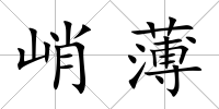 峭薄