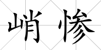 峭慘