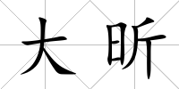 大昕