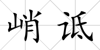 峭詆