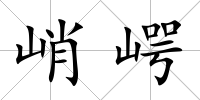 峭崿