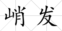 峭發