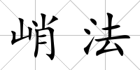 峭法