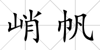 峭帆