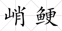 峭鯁