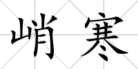 峭寒