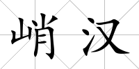峭漢