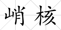 峭核