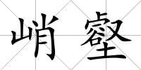 峭壑