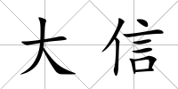 大信