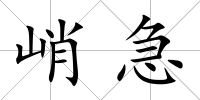 峭急