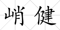 峭健