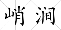 峭澗