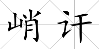 峭訐