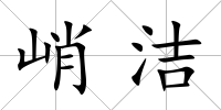 峭潔