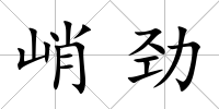 峭勁