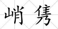 峭雋