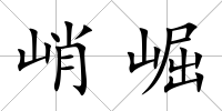 峭崛
