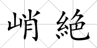 峭絶
