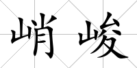 峭峻