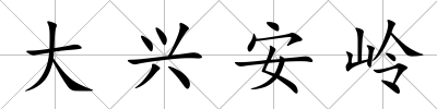 大興安嶺