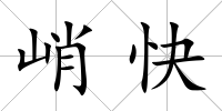 峭快