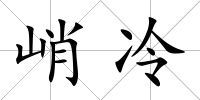 峭冷