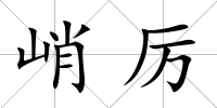 峭厲