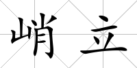 峭立