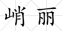 峭麗