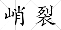 峭裂