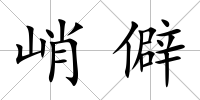 峭僻