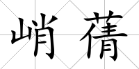 峭蒨