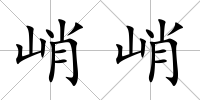 峭峭