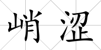 峭澀