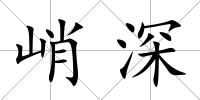 峭深