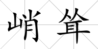 峭聳