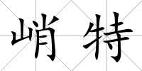 峭特