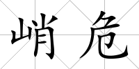 峭危
