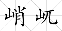 峭屼
