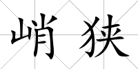 峭狹