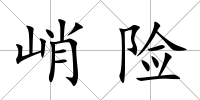 峭險
