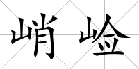 峭崄