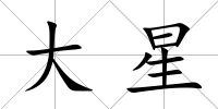 大星