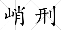峭刑