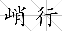 峭行