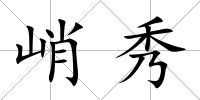 峭秀