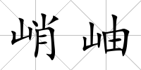 峭岫