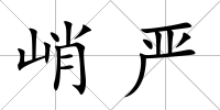 峭嚴