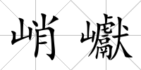 峭巘